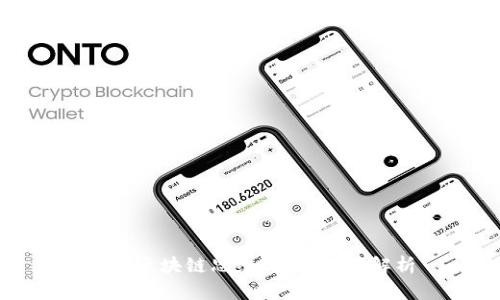 探索区块链思维：四个维度解析