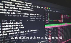  区块链上的信息特点与应用分析