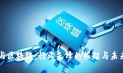 明星与区块链：行业先锋的崛起与未来展望
