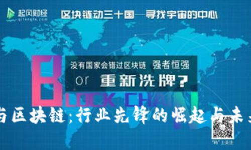 明星与区块链：行业先锋的崛起与未来展望