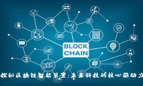 探秘区块链智能装置：未来科技的核心驱动力