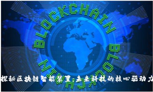 探秘区块链智能装置：未来科技的核心驱动力