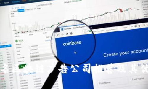 全球知名区块链广告公司推荐及其优势分析