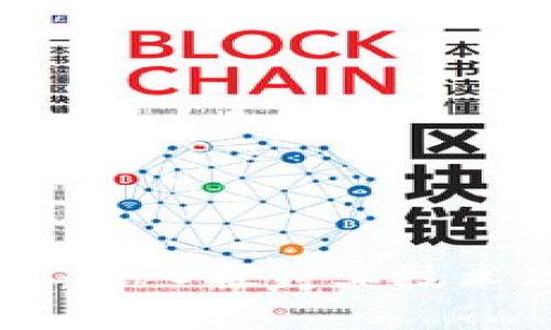羊驼区块链：深入探讨其技术及应用前景