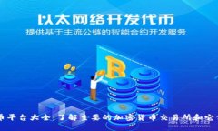 区块链币平台大全：了解主要的加密货币交易所