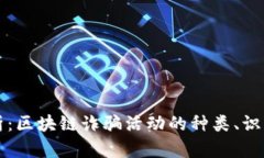 深入解析：区块链诈骗活动的种类、识别与预防