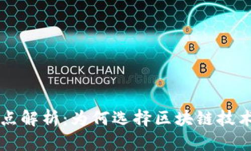 区块链平台的优点解析：为何选择区块链技术进行数字化转型