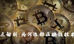 区块链平台的优点解析：为何选择区块链技术进