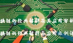 区块链的经典解释及其应用分析区块链的经典解