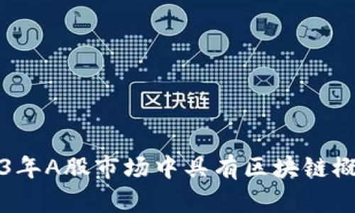 探索2023年A股市场中具有区块链概念的公司