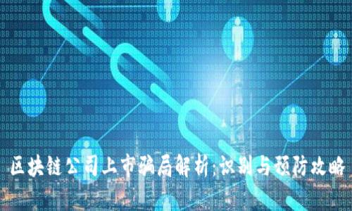 区块链公司上市骗局解析：识别与预防攻略