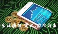 探索野生区块链：定义、应用与未来趋势