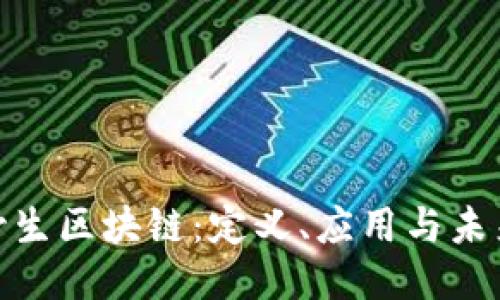 探索野生区块链：定义、应用与未来趋势