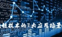 区块链技术的7大应用场景解析