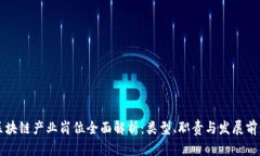 区块链产业岗位全面解析：类型、职责与发展前