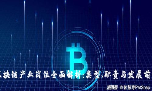 区块链产业岗位全面解析：类型、职责与发展前景