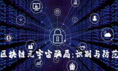 揭示区块链元宇宙骗局：识别与防范策略