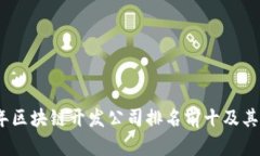 : 2023年区块链开发公司排名前十及其特点分析