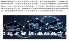 华为区块链前沿技术解析：驱动数字经济的创新