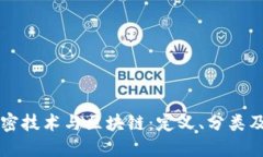 深入了解加密技术与区块链：定义、分类及其实