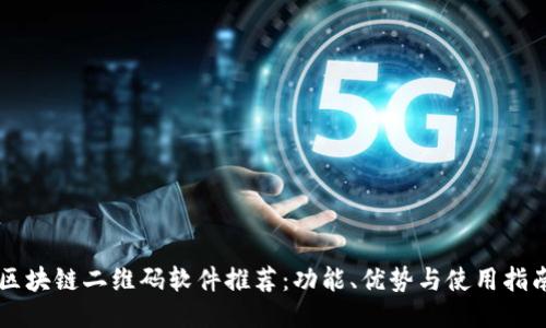 区块链二维码软件推荐：功能、优势与使用指南