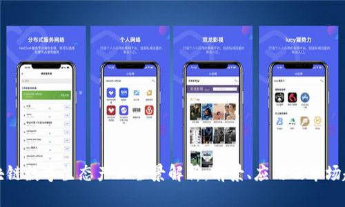 区块链数字生态产业全景解析：前景、应用及市场趋势