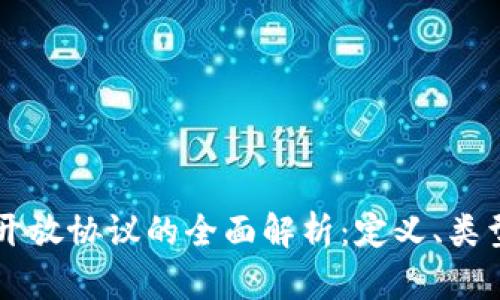 区块链开放协议的全面解析：定义、类型与应用