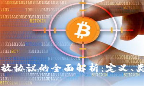 区块链开放协议的全面解析：定义、类型与应用