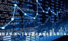 区块链大师：深入了解顶尖区块链专家与他们的