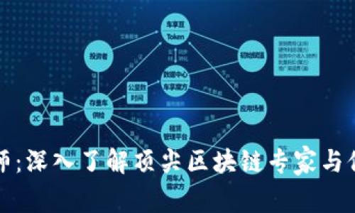 区块链大师：深入了解顶尖区块链专家与他们的成就