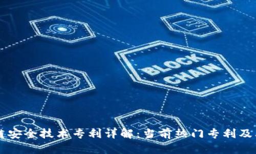 区块链安全技术专利详解：当前热门专利及其应用