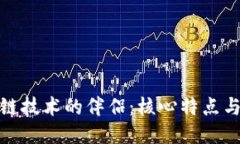 探索区块链技术的伴侣：核心特点与应用价值