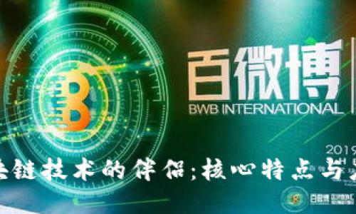 探索区块链技术的伴侣：核心特点与应用价值