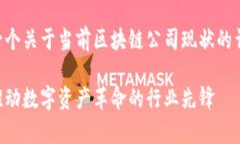 首先感谢您的提问，这里是一个关于当前区块链
