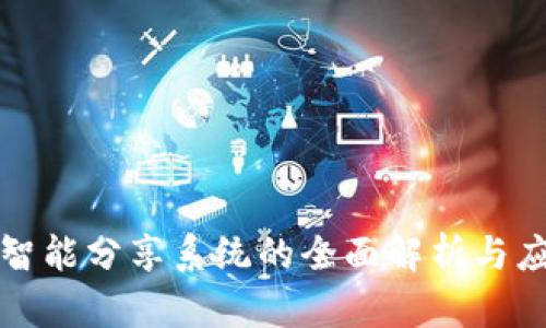 区块链智能分享系统的全面解析与应用实例