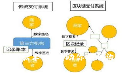 区块链投资话术大全：助你顺利沟通与决策