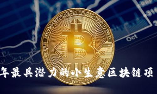 2023年最具潜力的小生意区块链项目推荐