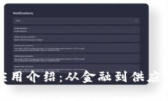 典型区块链应用介绍：从金融到供应链的全面分