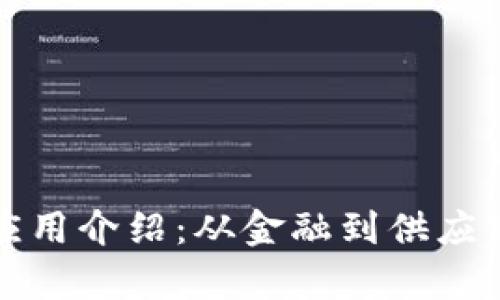 典型区块链应用介绍：从金融到供应链的全面分析