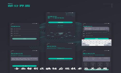 全面解析区块链后端技术及其应用