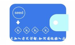 区块链节点加入方式详解：如何有效接入区块链