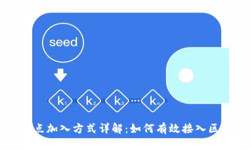 区块链节点加入方式详解：如何有效接入区块链网络