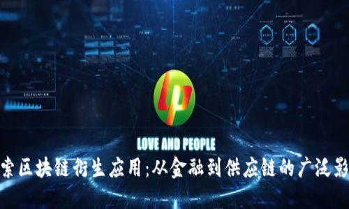 探索区块链衍生应用：从金融到供应链的广泛影响