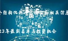 由于篇幅限制，我将为您提供一个结构化的内容