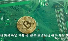 区块链溯源的实例解析：推动供应链透明化与信