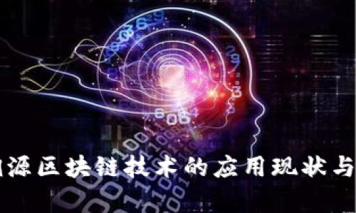 农产品溯源区块链技术的应用现状与前景展望