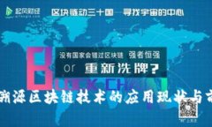 农产品溯源区块链技术的应用现状与前景展望