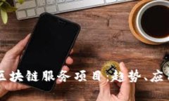 解析第八批区块链服务项目：趋势、应用及前景