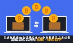 区块链服务的交付模式分析：全面解读及应用场