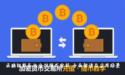 区块链服务的交付模式分析：全面解读及应用场景